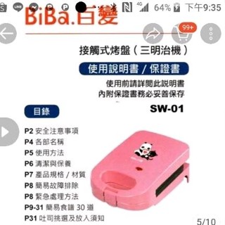 百變 BiBa SW01 百變口袋三明治機 烤麵包 煎烤盤 烤吐司 麵包機