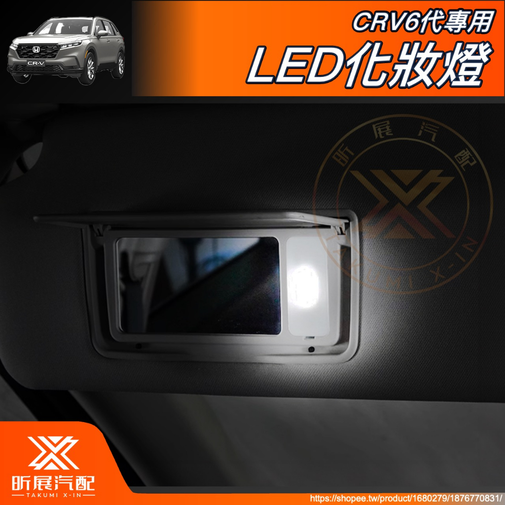 昕展 CRV6 專用 化妝鏡燈 3SMD LED T6 29MM 平頭 化妝燈 化妝 保險絲型 CRV5 配件 2023