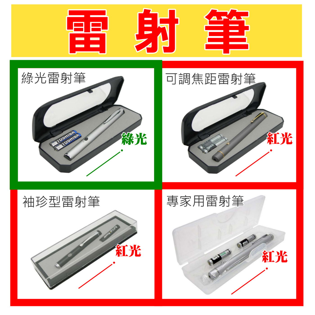 雷射筆〉綠光/紅光雷射筆雷射指示筆(激光筆光點筆綠光筆鐳射筆)教學筆標示筆會議筆導遊筆探險筆演唱會簡報筆