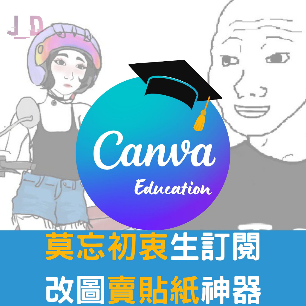 Canva Edu 升級 年中特惠🔥唯一『買一送一』功能同Canva Pro