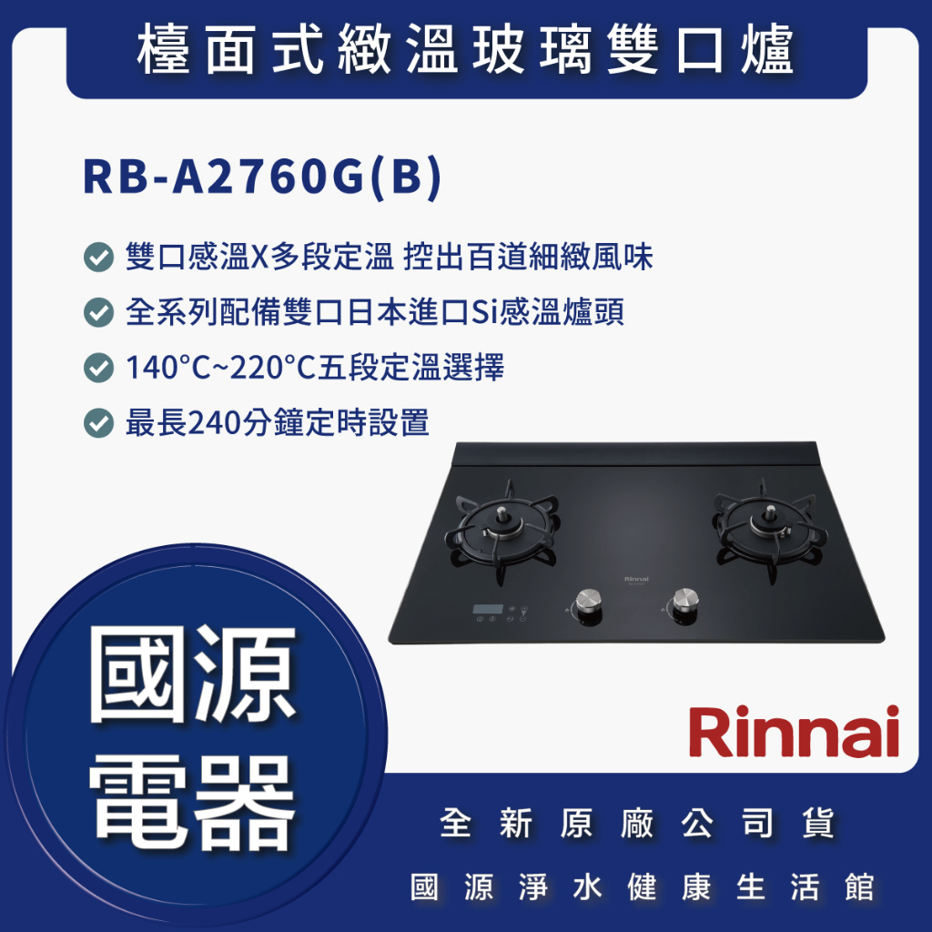 國源電器 - 私訊折最低價 林內 RB-A2760G(B) RBA2760G(B) 檯面式緻溫玻璃雙口爐 全新原廠公司