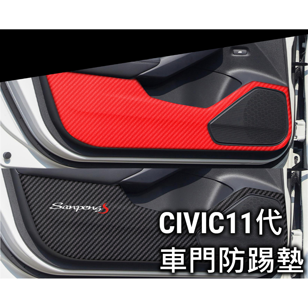 CIVIC11 專用黑色防水防踢墊 碳纖貼 防踢墊 防踢貼膜 內裝保護 紅色 卡夢