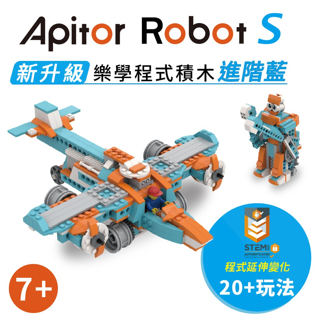 Apitor 樂學程式積木 Robot S 10合1 樂學程式積木 九成九新