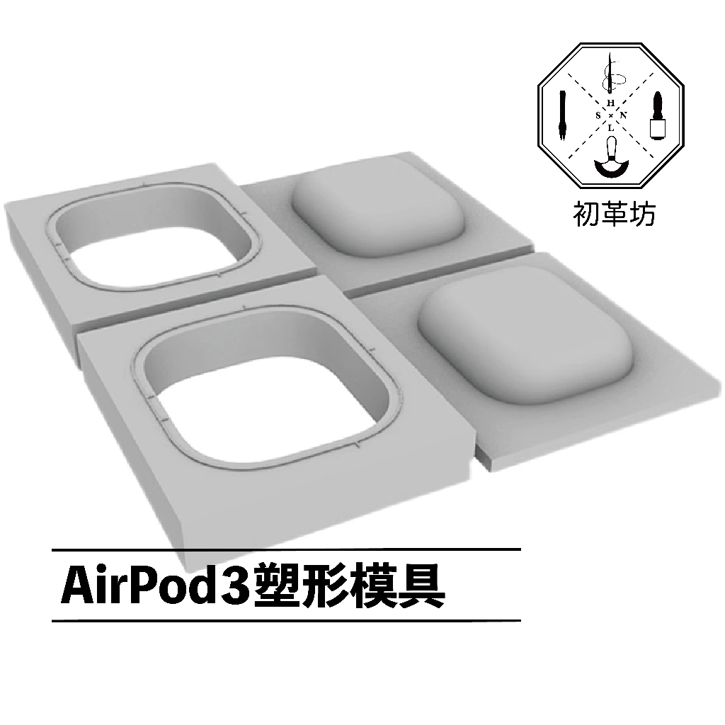 AirPod3皮革塑形模具