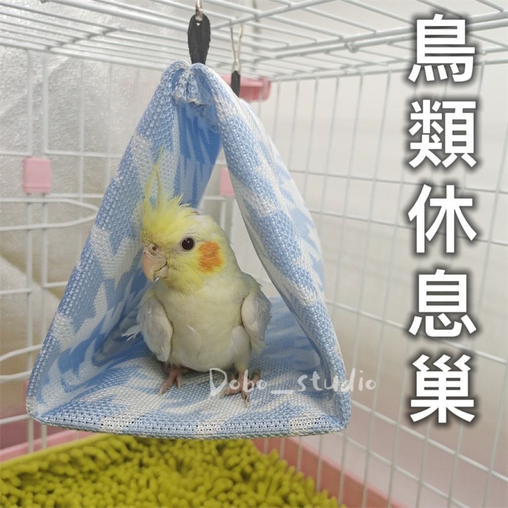 鳥類休息窩 夏天鳥窩 鸚鵡吊床 鳥房子 鳥巢 鸚鵡帳篷 小鸚鵡 寵物涼窩 冰絲 白文鳥 鳥籠 楓葉鼠 黃金鼠🧡茉莉嚴選