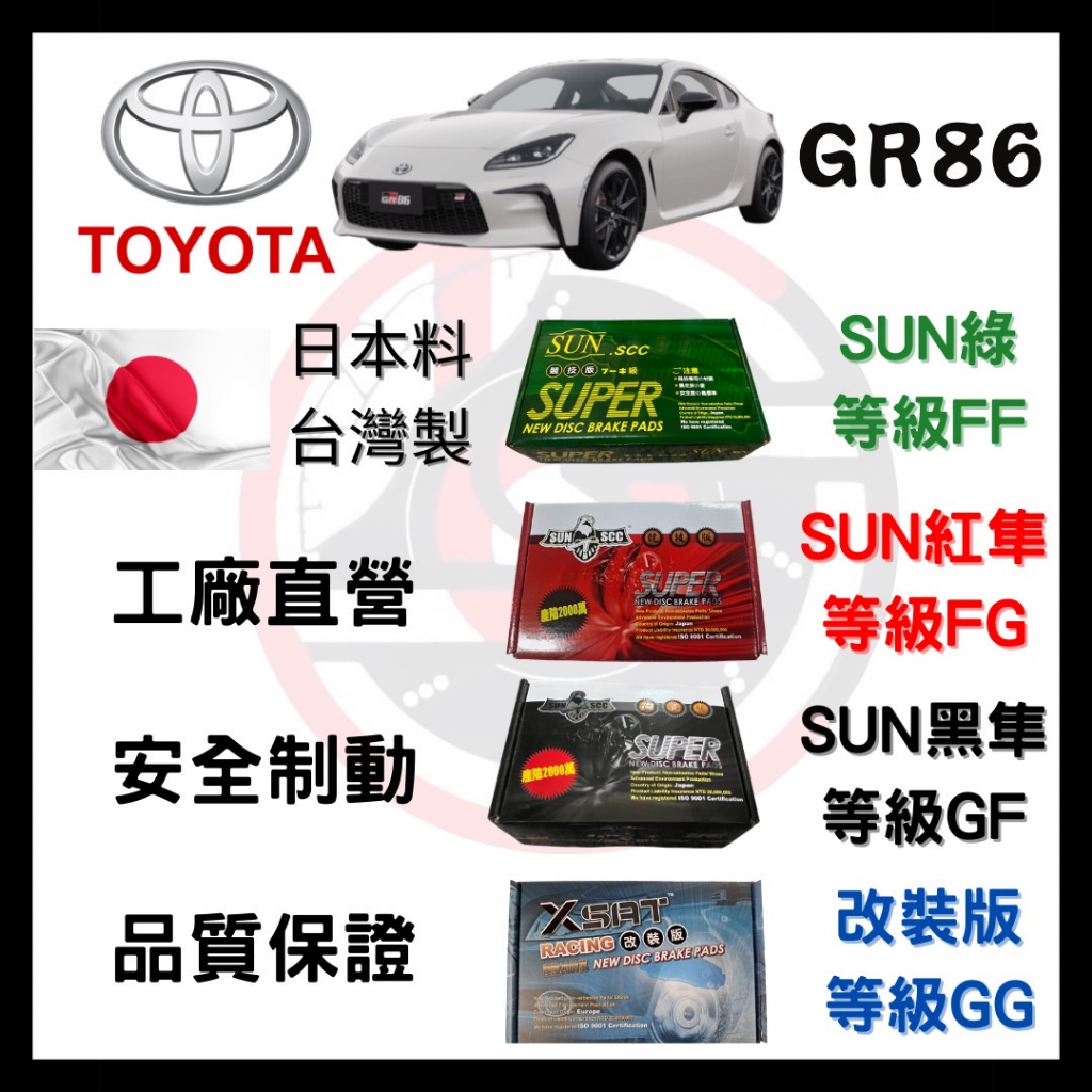 SUN隼SCC 豐田 TOYOTA GR 86 2012年後 來令片 煞車皮 前後碟 一組2輪份 一台份 優惠價 需對圖