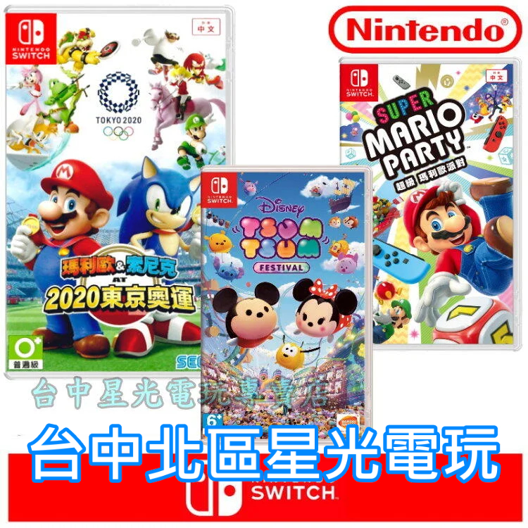 二館【120種遊戲】 NS Switch 超級瑪利歐派對＋索尼克 東京奧運2020＋迪士尼嘉年華 Tsum 【台中星光】