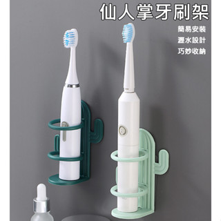 『臺灣現貨』仙人掌牙刷架 電動牙刷架 牙刷架 置物架 收納架 電動牙刷 刮鬍刀架 刷具架 收納架