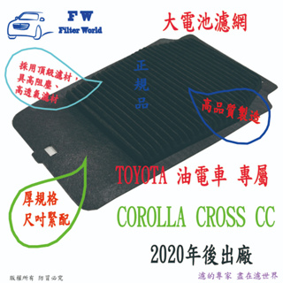 TOYOTA 豐田 COROLLA CROSS CC 油電車 2020年後 大電池 風扇濾網 蓄電池風扇濾網