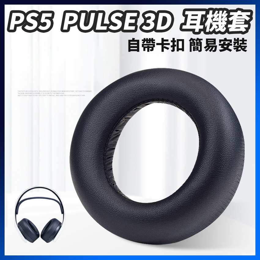 現貨 PS5耳機罩 SONY/索尼 PULSE 3D 耳機套 PlayStation 5 耳罩海綿套 耳墊 替換 耳套