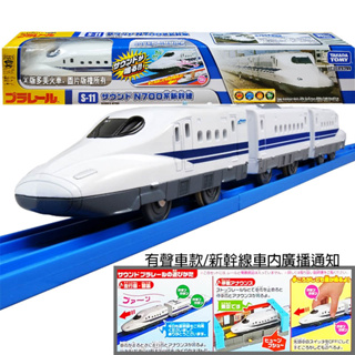 【HAHA小站】全新 正版 多美 PLARAIL 鐵道王國 S-11 有聲700系新幹線 火車模型 玩具 TP14765