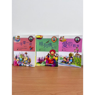 🌼二手童書：一千零一夜、格列佛遊記、愛的教育