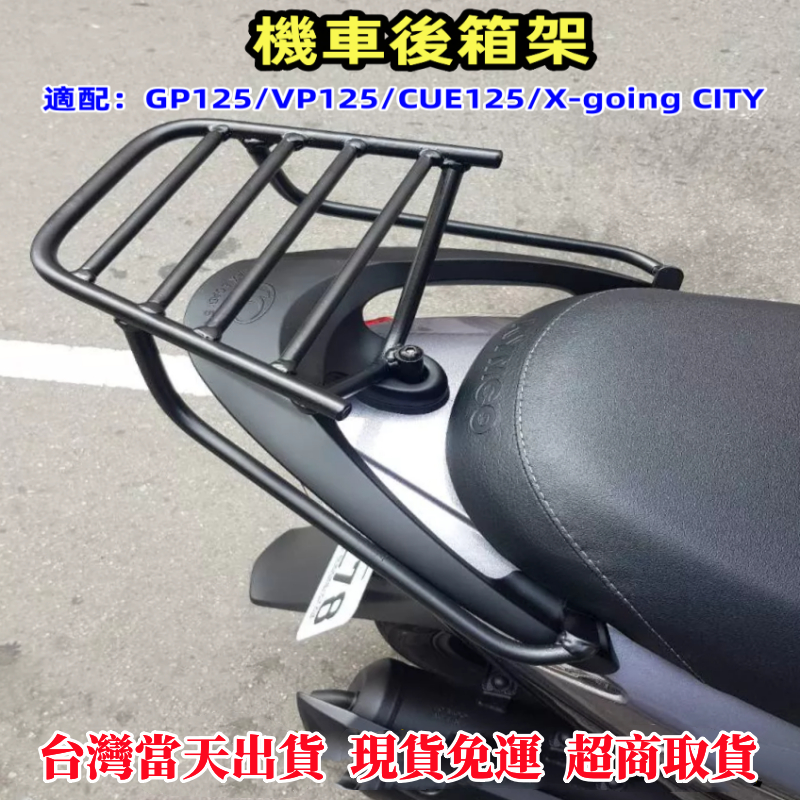 台灣出貨 GP 免拆後扶手 漢堡架 貨架 後架 後行李箱架 GP125 後架 VP 後鐵架 CUE 125 後箱架