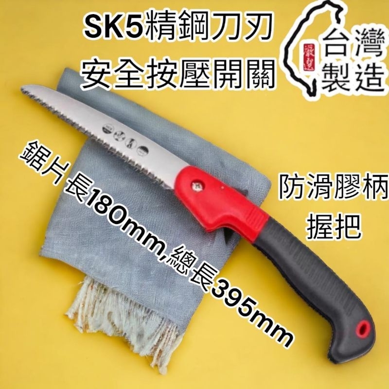 🔥10倍蝦幣 台灣製 摺疊鋸 SK5合金鋼 折合鋸 鋸子 折疊鋸 手鋸 木工鋸 卡扣設計 園藝 裝潢 工程 木板裁切