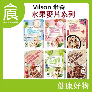 米森 vilson 水果麥片系列 水果麥片 脆麥片 無麩質 覆盆莓麥片 莓果脆麥片 可可脆麥片