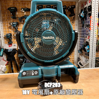 新北花電 全新 原廠公司貨 MAKITA 牧田 DCF203 18V 電風扇 輕巧外型 攜帶方便 USB 接頭