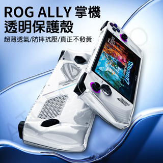華碩 rog ally 遊戲機 掌機 透明 保護套 TPU 保護殼 透明殼