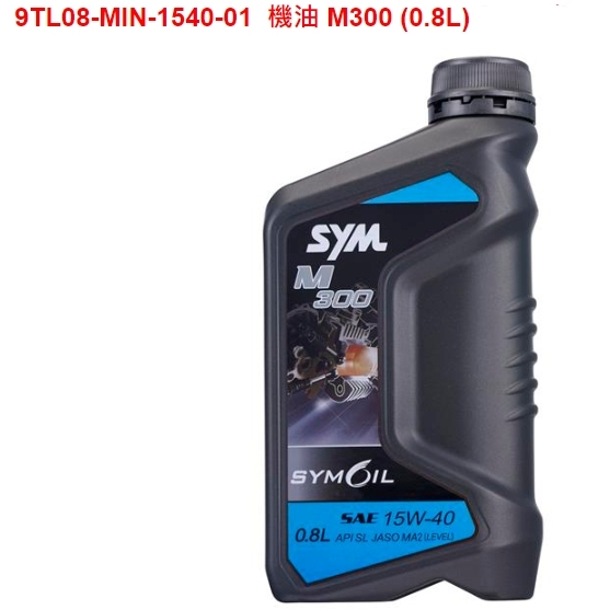 [PG機車零件]【M300】 三陽 原廠 機油 現貨 SYM 0.8L