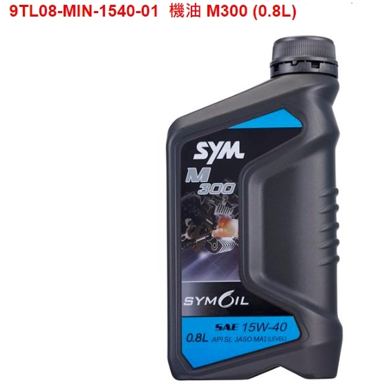 [漉漉零件鋪]【M300】原廠零件 三陽 機油 油品  正廠機油 正廠油品 M300 0.8L SYM OIL