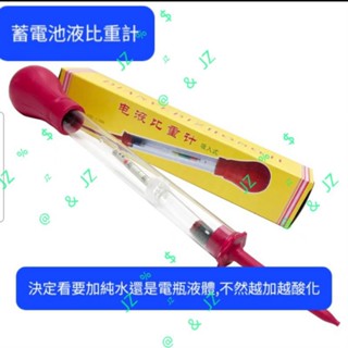 蓄電池專用電液比重計 電液密度計 電瓶吸入式比重計1.100-1.300 不要越加越酸 電瓶酸化