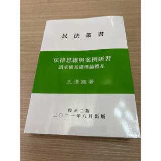 ［全新］法律思維與案例研習-請求權基礎理論體系