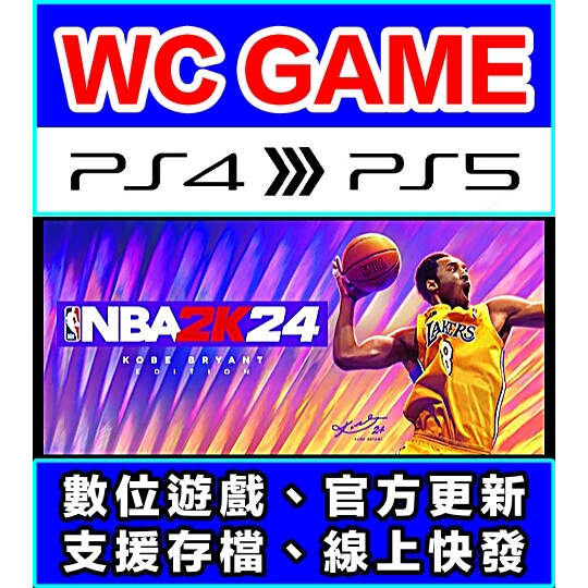 【WC電玩】PS4 PS5 中文 NBA 2K24 2K23 NBA2K23（隨身版 / 認證版）數位下載 無光碟非序號