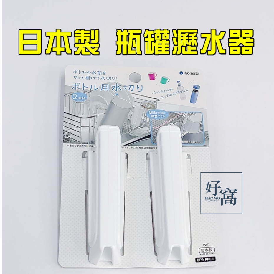 【好窩】日本製 INOMATA 瓶罐瀝水器 瀝水架 水壺晾乾 保溫瓶瀝水 寶特瓶瀝水 瀝水架