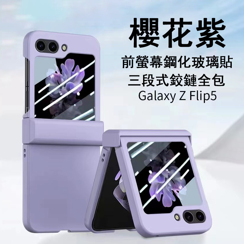 新款 膚感 三段式 全包 螢幕貼 三星 ZFlip5 手機殼 Samsung Z Flip 5 保護殼 折疊殼 防摔殼