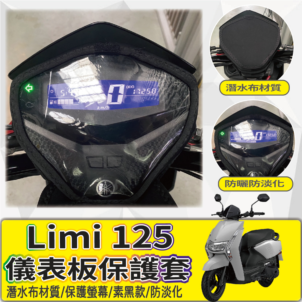 有現貨 山葉 LIMI 125 儀表套 保護套 儀表 螢幕保護套 儀表板保護套 Limi125 儀表板套 儀錶保護套