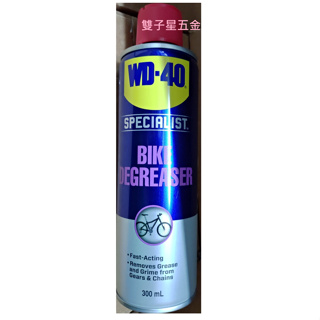 【雙子星五金】WD-40 35202 SPECIALIST 300ml鍊條油汙清潔劑 BIKE鏈條自行車 登山車 公路車