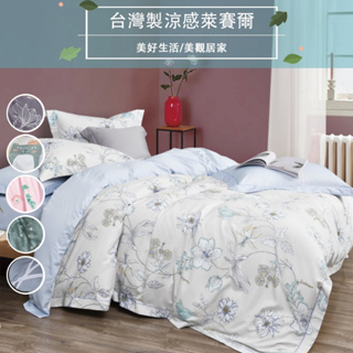 【eyah】多款選 雙人床包 台灣製造吸濕排汗萊賽爾寢具/床包/被套/床單/被單 材質柔順敏感肌 裸睡級寢具