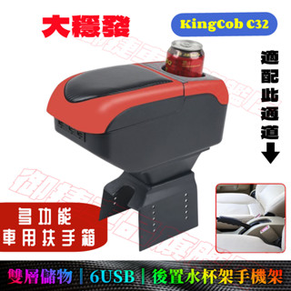 東風小康 大穩發 扶手箱 車用扶手 KingCob C32 適用手剎臺加裝 儲物盒 置物收納盒 手扶箱 免打孔 車杯架