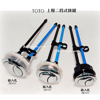 _含稅【城市光點】KOHLER TOTO KARAT HCG水箱省水按鍵 上壓二段式按鍵 58MM 雙按把手