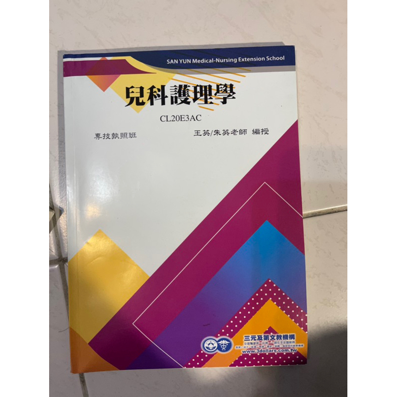 兒科護理學/護理師國考用書/三元及第