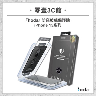 『hoda』防窺玻璃保護貼 for iPhone15系列 15/Plus/ Pro/Pro Max 滿版玻璃貼 太空艙版