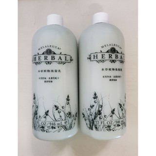 美樂家本草植物洗髮乳946ml單瓶組 雙瓶組 也有237ml試用瓶