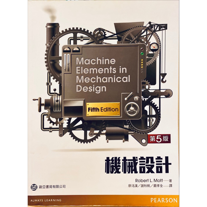 機械設計 Machine Elements in Mechanical Design 第五版 歐亞書局i