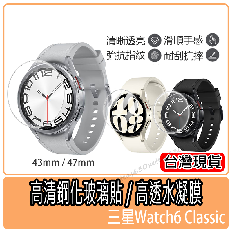 現貨 3D曲面滿版保護膜 三星Galaxy Watch6 保護貼 水凝膜 鋼化膜 Watch6 Classic手錶保護