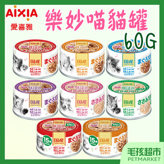 24罐組【AIXIA愛喜雅】樂妙喵 60g 妙喵罐頭 貓罐頭 貓罐 愛喜雅貓罐 貓罐 罐頭-毛孩超市