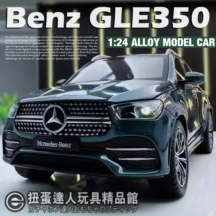 【扭蛋達人】重合金 21公分 賓士 Benz GLE350 豪華跨界休旅車 車模型 (預定特價)