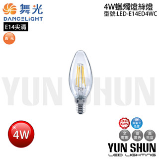 【水電材料便利購】舞光 LED-E14ED4WC E14 蠟燭燈絲燈-尖清 4W 全電壓 (黃光) 水晶燈燈泡 仿古燈泡