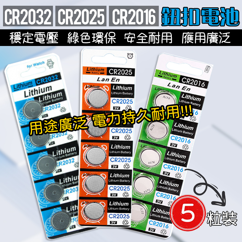 【🚀現貨秒發🚀】鈕扣電池 CR2016 CR2025 CR2032 3V電池 電子秤電池 主機板電池 遙控器電池 電