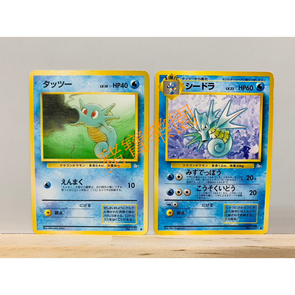 【豬寶樂園】PTCG 日版 絕版 寶可夢卡牌 初代 神奇寶貝卡 墨海馬 海刺龍