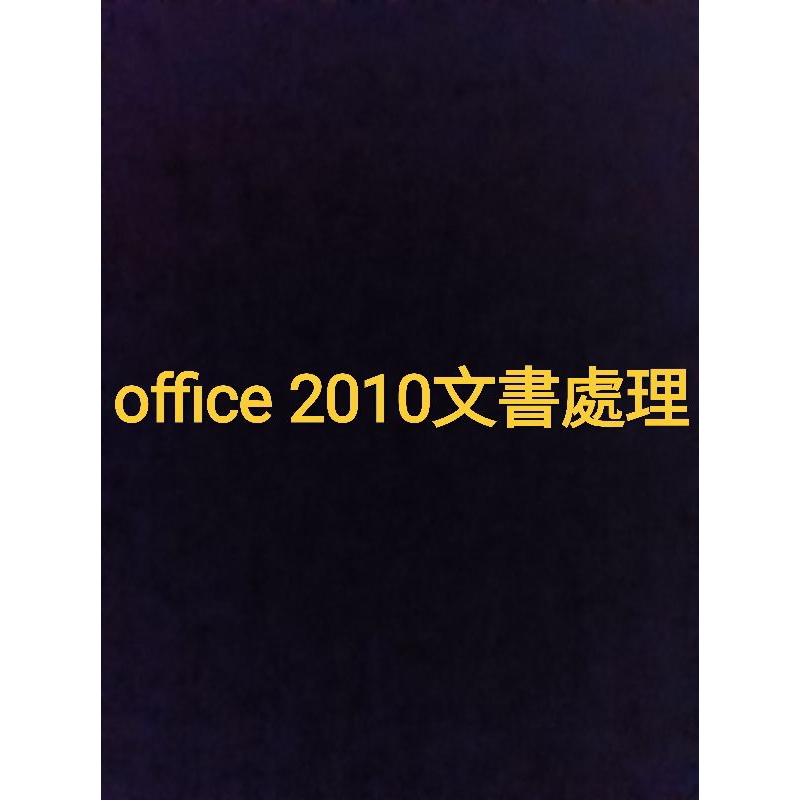 office 2010文書處理軟體  文書處理軟體