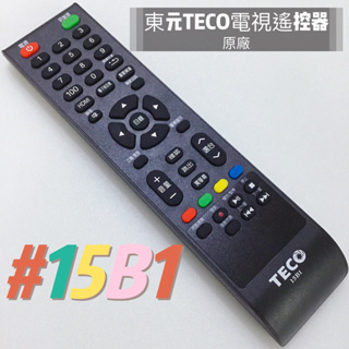 東元電視遙控器 15B1 TECO紅外線遙控器 東元原廠電視遙控器