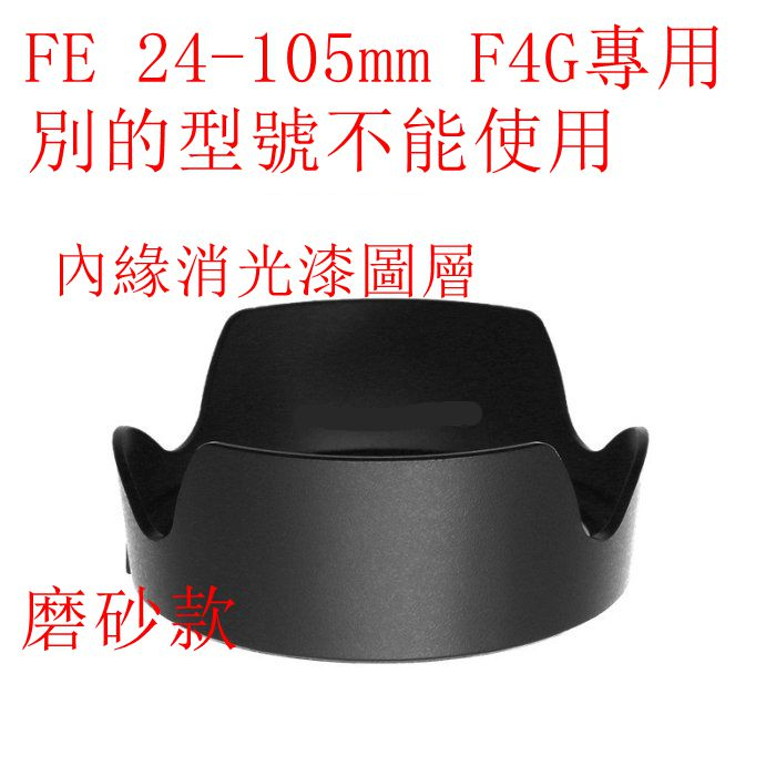 台南現貨 for SONY副廠 ALC-SH152 磨砂款遮光罩 FE 24-105mm F4G可反扣