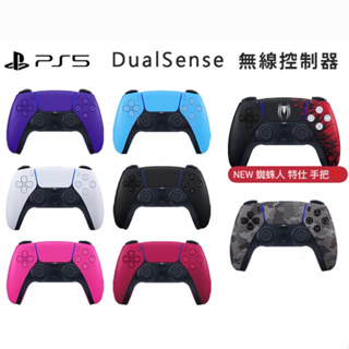 SONY PS5手把 DualSense 無線控制器 台灣公司貨 蜘蛛人限量款 黑/白/粉/紫/紅/藍/迷彩色 附發票