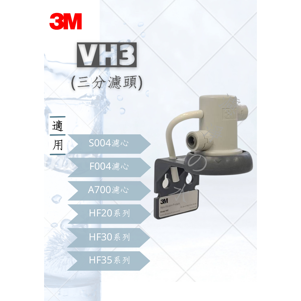 3M VH3濾頭(原廠濾頭) 適用F004  S004/A700/F20/HF20MS/HF30/HF30MS/HF35