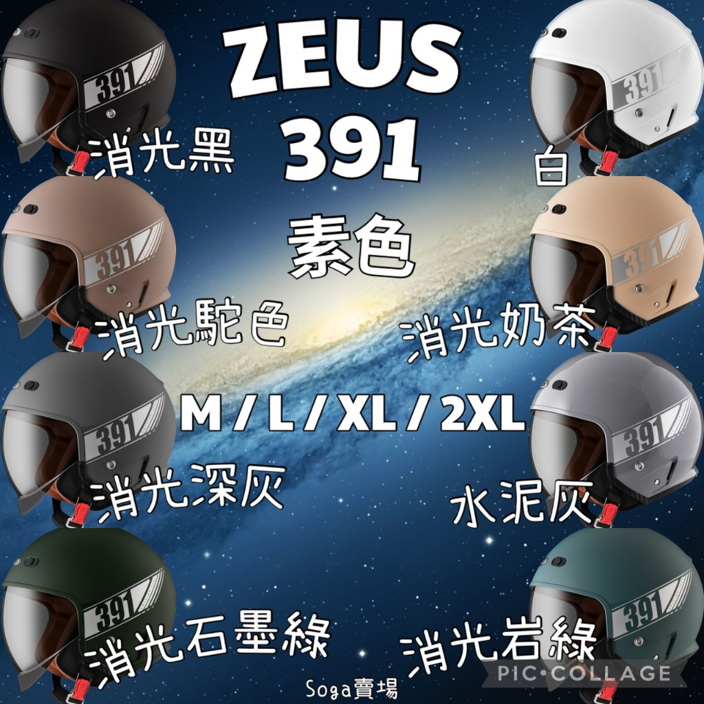 ［Soga賣場］附發票 快速出貨 ZEUS 391 素色 太空帽 3/4罩安全帽