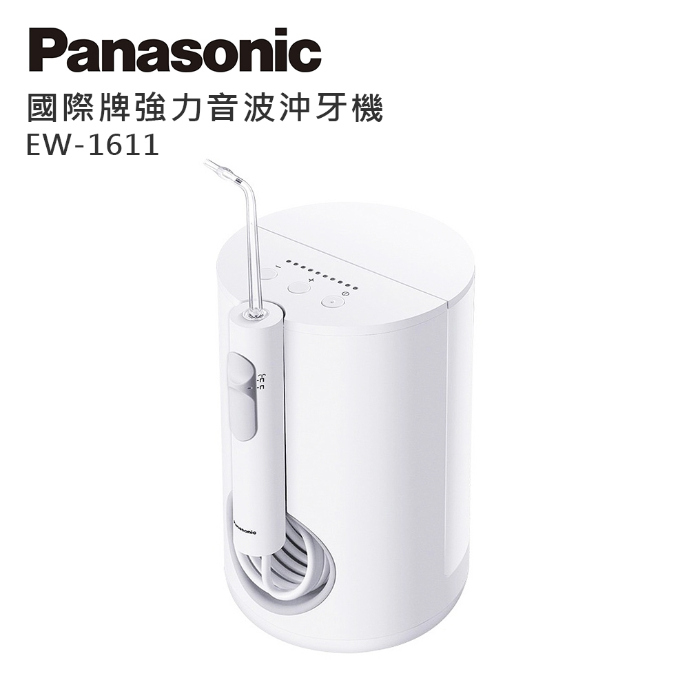 【TZU SHOP】Panasonic 國際牌 強力音波 沖牙機 EW-1611/EW1611